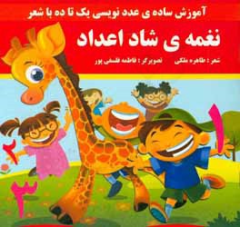 نغمه‌ی شاد اعداد: آموزش ساده‌ی عددنویسی یک تا ده با شعر