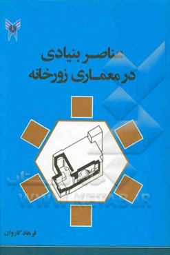 عناصر بنیادی در معماری زورخانه