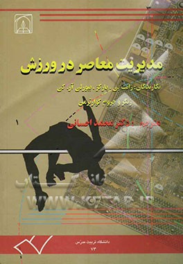 مدیریت معاصر در ورزش