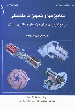 مکانیزم‌ها و تجهیزات مکانیکی: مرجع کاربردی برای مهندسان و ماشین‌سازان (ترجمه از ویرایش پنجم)