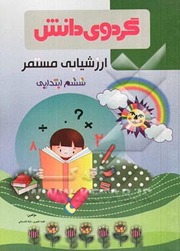 ارزشیابی مستمر ششم ابتدایی