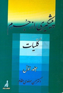 پیشگیری از جرم: کلیات