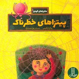 پیتزاهای خطرناک