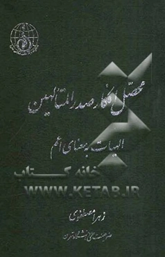 محصل افکار صدر المتاهلین: الهیات به معنای اعم