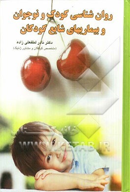 روانشناسی کودک و نوجوان و بیماریهای شایع کودکان