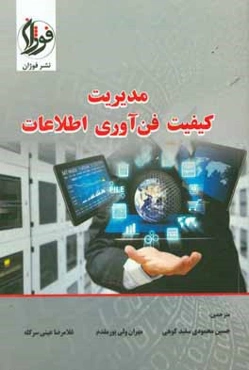 مدیریت کیفیت فن‌آوری اطلاعات