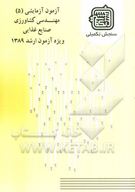 آزمون آزمایشی 5 مهندسی کشاورزی صنایع غذایی ویژه آزمون ارشد 1389