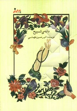 دانه‌ی تسبیح