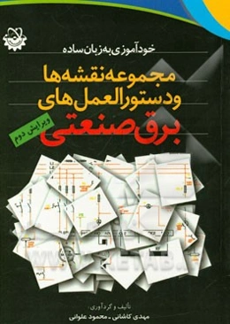 مجموعه نقشه‌ها و دستورالعمل‌های برق صنعتی