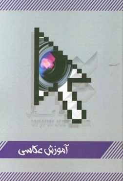 آموزش عکاسی