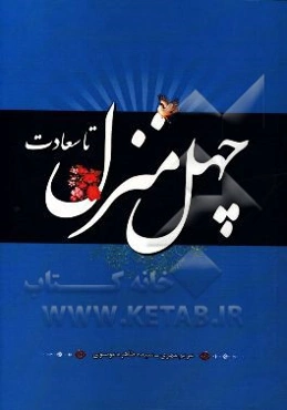 چهل منزل تا سعادت