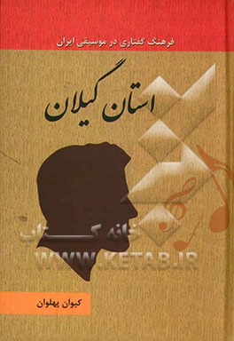 استان گیلان