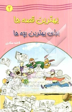 بهترین قصه‌ها برای بهترین بچه‌ها (2)