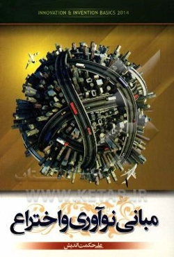 مبانی نوآوری و اختراع