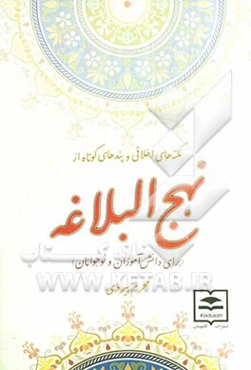 نکته‌های اخلاقی و پند‌های کوتاه از نهج البلاغه برای دانش‌آموزان و نوجوانان