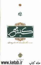 کیش مهر: بیست گفت‌‌وگو در شناخت تشیع علوی