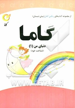 دنیای من (1): شناخت خود