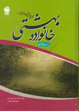 خانواده بهشتی