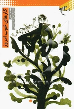 کارهای خوب امروز