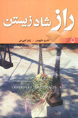 راز شاد زیستن و کامیابی