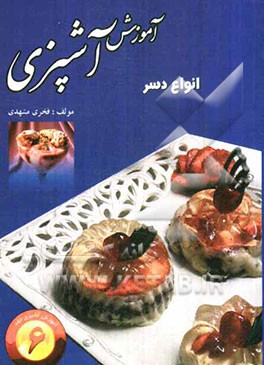 آموزش آشپزی: انواع دسر