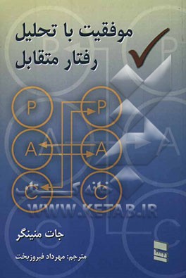 موفقیت با تحلیل رفتار متقابل