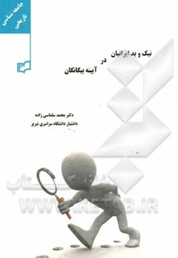 نیک و بد ایرانیان در آیینه بیگانگان