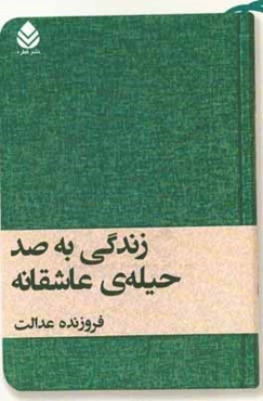 زندگی به صد حیله‌ی عاشقانه