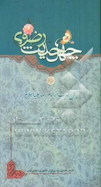 چهل حدیث رضوی: چهل حدیث از امام رضا (ع)