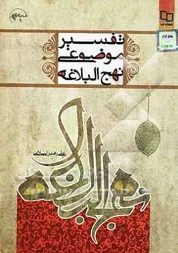 تفسیر موضوعی نهج البلاغه