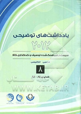 یادداشتهای توضیحی 2012 سیستم هماهنگ‌شده توصیف و کدگذاری کالا به‌روزرسانی شده تا اجلاس 53 (مارس 2014): قسمت پانزدهم الی شانزدهم فصل هشتاد و دوم الی هشت