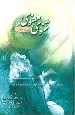 مثنوی معنوی: دفتر اول با شرح موجز و فهرست موضوعی