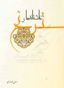 عاشقانه‌ها و ترنج