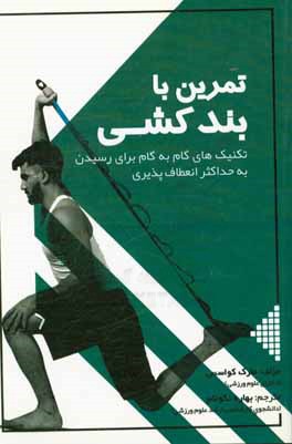 تمرین با بندکشی: تکنیک‌های گام به گام برای رسیدن به حداکثر انعطاف‌پذیری