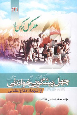 عطر گل نرگس: چهل پیشگویی خواندنی "از شهداء دفاع مقدس