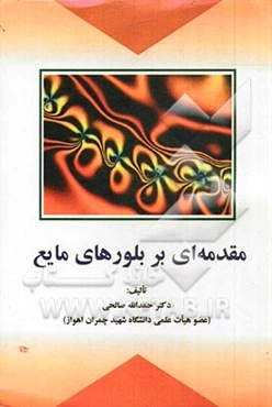 مقدمه‌ای بر بلورهای مایع