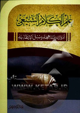 علم الکلام الشیعی ادواره و مناهجه و سبل الرتقاء به