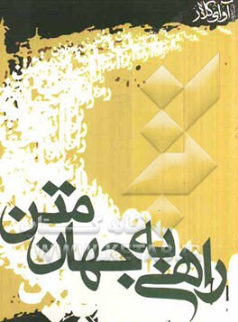 راهی به جهان متن: گزیده نقدهای رضا قنبری