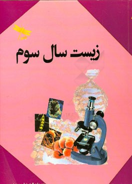 زیست‌شناسی سال سوم