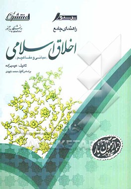 راهنمای جامع اخلاق اسلامی (مبانی و مفاهیم