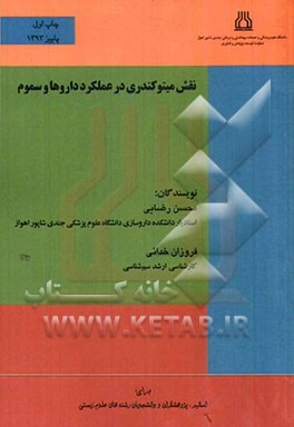 نقش میتوکندری در کارکرد داروها و سموم