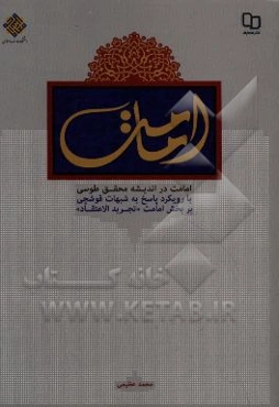 امامت در اندیشه محقق طوسی: با رویکرد پاسخ به شبهات قوشچی بر بخش امامت "تجرید الاعتقاد"