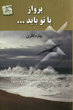 پرواز با تو باید