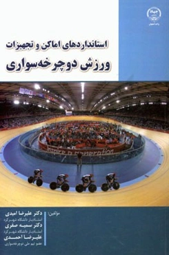 استانداردهای اماکن و تجهیزات ورزش دوچرخه‌سواری