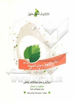 سرگرمی‌های خوشگوار ریاضی: خلاقیت و هوش برای نوجوانان نخبه