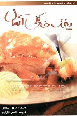 پخت خانگی آسان