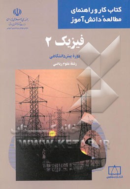 فیزیک 2 دوره پیش‌دانشگاهی: رشته علوم ریاضی