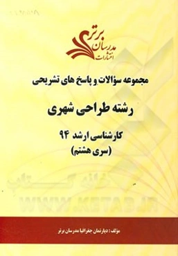 مجموعه سوالات و پاسخ‌های تشریحی رشته طراحی شهری کارشناسی ارشد 94 (سری هشتم)