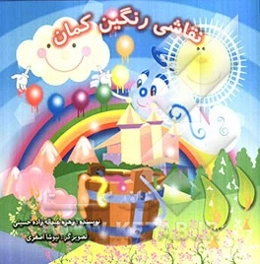 نقاشی رنگین‌کمان