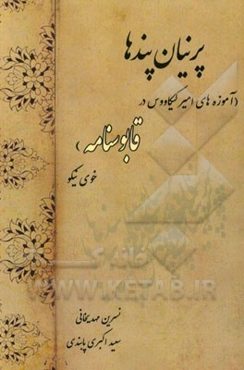 پرنیان پندها: (آموزه‌های امیر کیکاووس در قابوسنامه) خوی نیکو